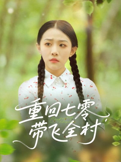 重回七零,带飞全村封面图