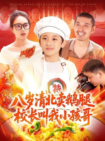八岁清北卖鹅腿,校长叫我小孩哥封面图