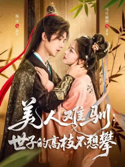 美人难驯：世子的高枝不想攀