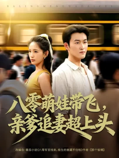 八零萌娃带飞，亲爹追妻超上头