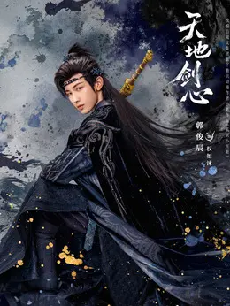 权如沐（郭俊辰饰演）