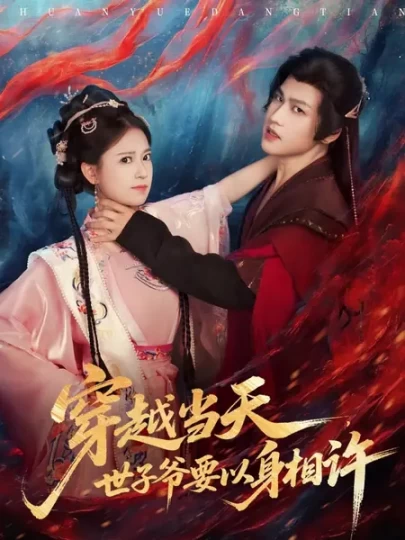 穿越当天，世子爷要以身相许