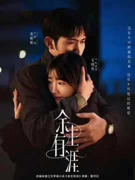 余生有涯剧情介绍