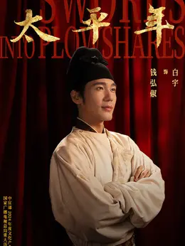 钱弘俶（白宇饰演）