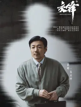 朱应甲（祖峰饰演）
